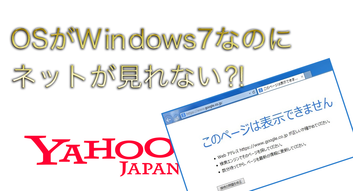 突然ヤフーや色々なネットが見れなくなってお困りの方是非ゼルダにご相談ください